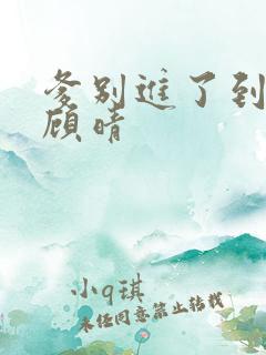 爹别进了到底了顾晴