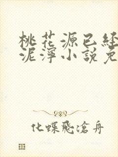 桃花源已经一片泥泞小说免费