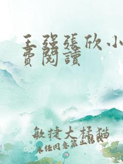 王强张欣小说免费阅读