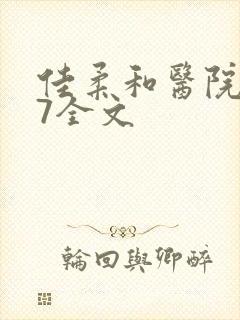 佳柔和医院长第7全文