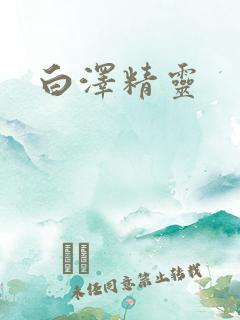 白泽精灵