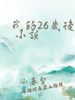 我的26岁后妈 小说