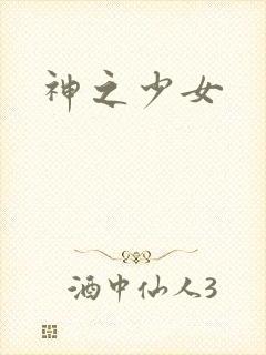 神之少女