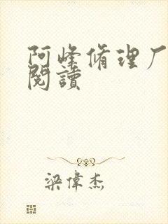 阿峰修理厂全文阅读