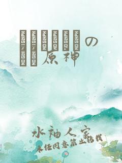 ほーすているのエロ原神