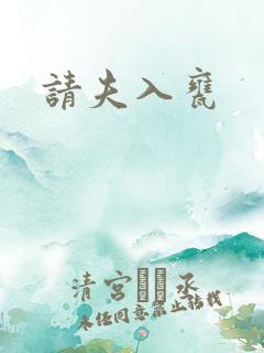请夫入瓮