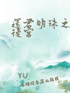 还君明珠之大清后宫