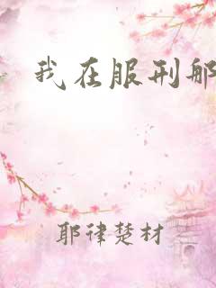 我在服刑那些年