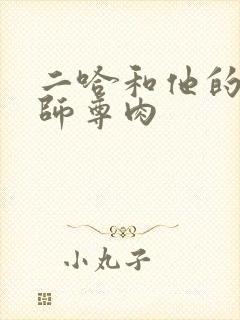 二哈和他的白猫师尊肉