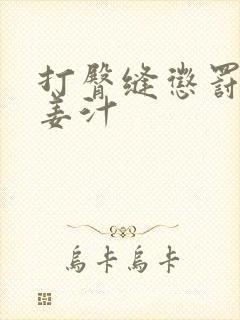 打臀缝惩罚含着姜汁