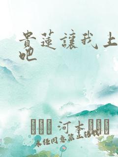 贵莲让我上一下吧