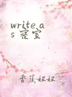 write as 寝室