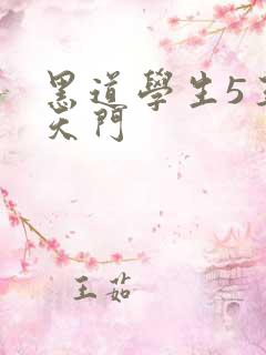 黑道学生5王者天门