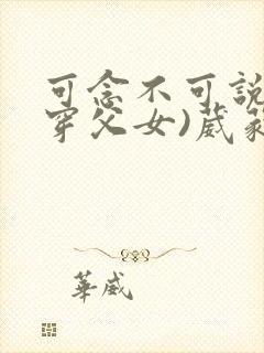 可念不可说(清穿父女)葳蕤