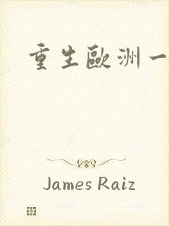 重生欧洲一小国