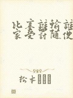 比赛谁输谁去谁家受罚随便玩