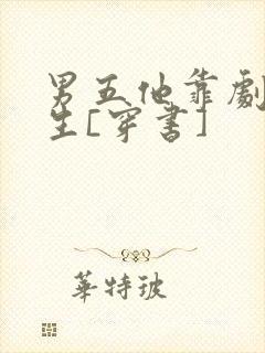 男五他靠剧透为生[穿书]
