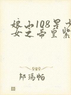 娘山108星少女之帝皇紫微