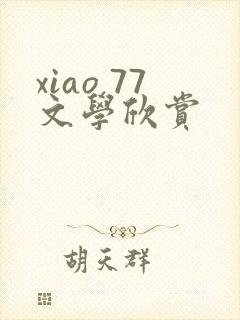 xiao 77文学欣赏