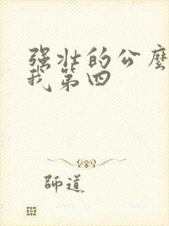 强壮的公么征服我第四