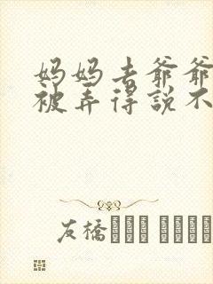 妈妈去爷爷屋里被弄得说不出话来