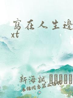 写在人生边上txt