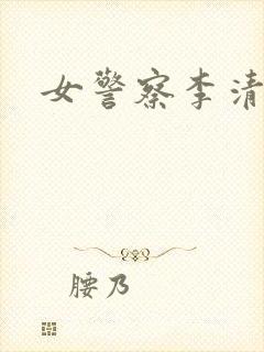 女警察李清