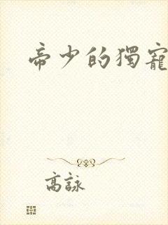 帝少的独宠娇妻