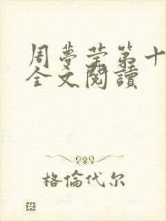 周梦莹第十二部全文阅读