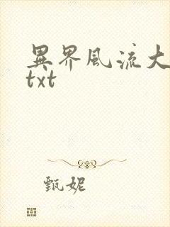 异界风流大法师txt