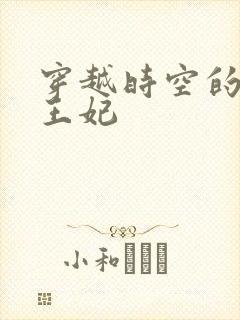 穿越时空的绝世王妃