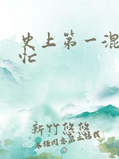 史上第一混乱刘忙