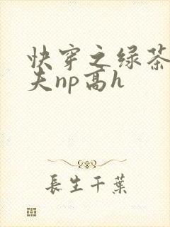 快穿之绿茶勾人夫np高h