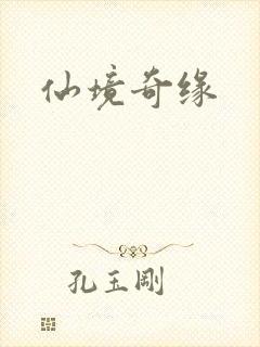 仙境奇缘