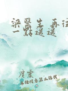 梁医生 再往下一点遥遥