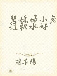 儿媳妇小兔子好汇软水好