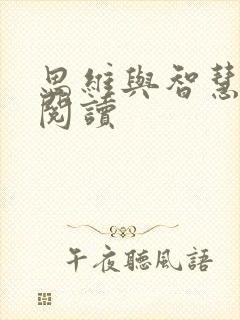 思维与智慧在线阅读