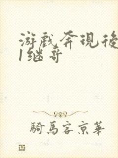 游戏奔现后1v1继哥