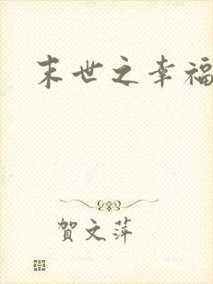末世之幸福生活