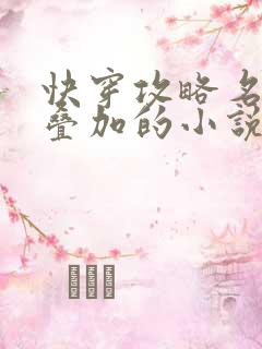 快穿攻略名配器叠加的小说1v1