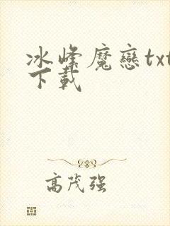 冰峰魔恋txt下载