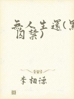 无人生还(黑化 囚禁)