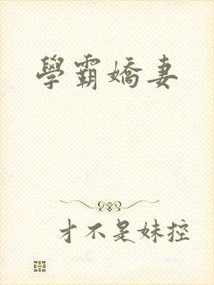 学霸娇妻