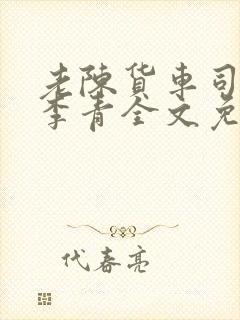 老陈货车司机和李青全文免费阅读