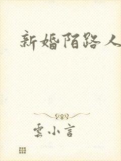 新婚陌路人