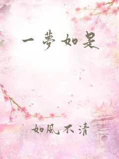 一梦如是