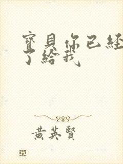 宝贝你已经长大了给我