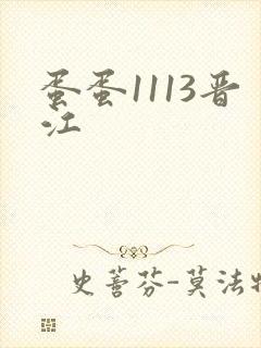 蛋蛋1113晋江