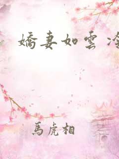 娇妻如云 冷雨