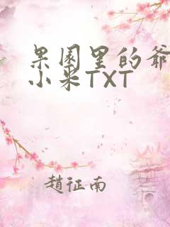 果园里的爷爷和小米TXT